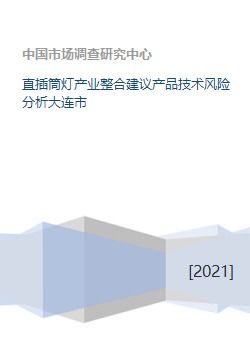 大連市直插筒燈產(chǎn)業(yè)整合升級(jí)建議與技術(shù)風(fēng)險(xiǎn)分析